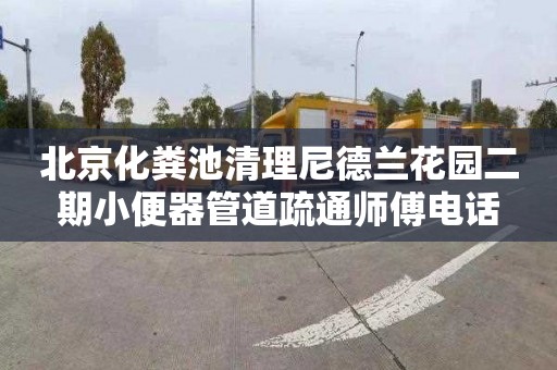 北京化粪池清理尼德兰花园二期小便器管道疏通师傅电话