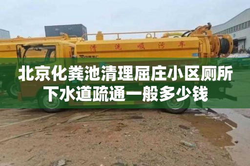 北京化粪池清理屈庄小区厕所下水道疏通一般多少钱