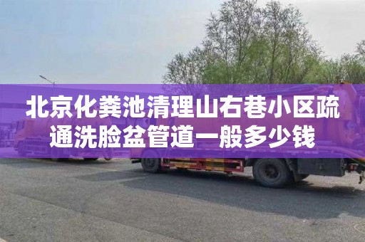 北京化粪池清理山右巷小区疏通洗脸盆管道一般多少钱