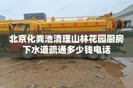 北京化粪池清理山林花园厨房下水道疏通多少钱电话