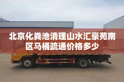 北京化粪池清理山水汇豪苑南区马桶疏通价格多少