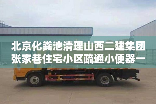 北京化粪池清理山西二建集团张家巷住宅小区疏通小便器一般要多少钱