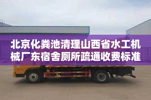 北京化粪池清理山西省水工机械厂东宿舍厕所疏通收费标准