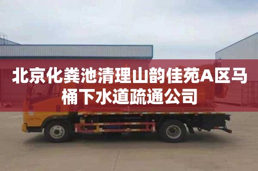 北京化粪池清理山韵佳苑A区马桶下水道疏通公司