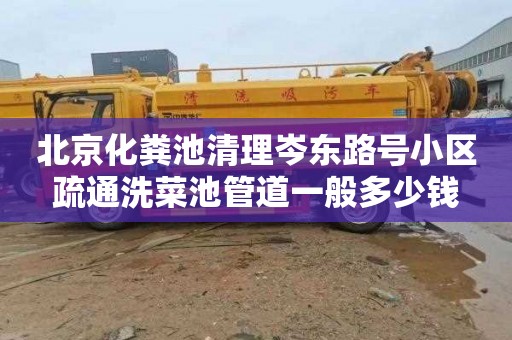 北京化粪池清理岑东路号小区疏通洗菜池管道一般多少钱