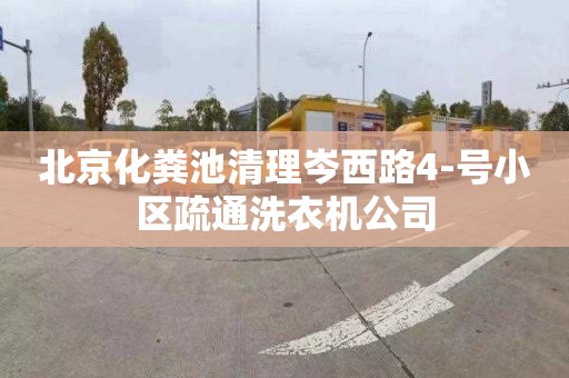 北京化粪池清理岑西路4-号小区疏通洗衣机公司