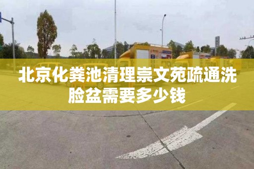 北京化粪池清理崇文苑疏通洗脸盆需要多少钱