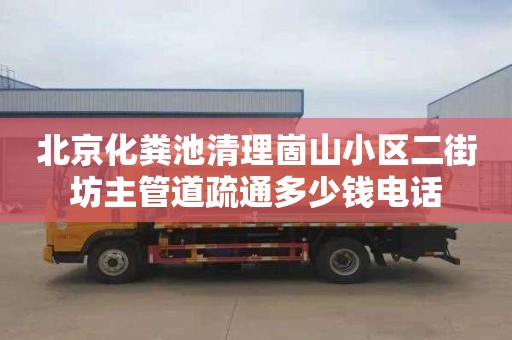 北京化粪池清理崮山小区二街坊主管道疏通多少钱电话