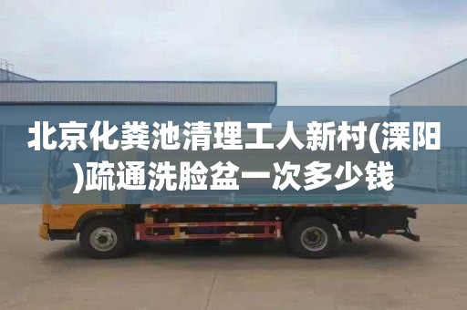 北京化粪池清理工人新村(溧阳)疏通洗脸盆一次多少钱