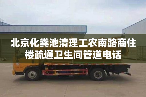 北京化粪池清理工农南路商住楼疏通卫生间管道电话