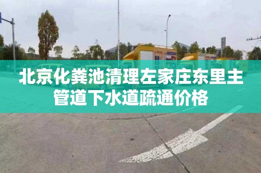 北京化粪池清理左家庄东里主管道下水道疏通价格