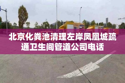 北京化粪池清理左岸凤凰城疏通卫生间管道公司电话