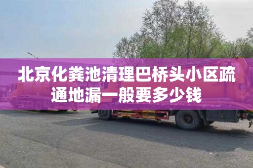 北京化粪池清理巴桥头小区疏通地漏一般要多少钱