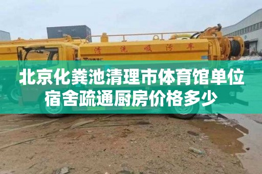 北京化粪池清理市体育馆单位宿舍疏通厨房价格多少