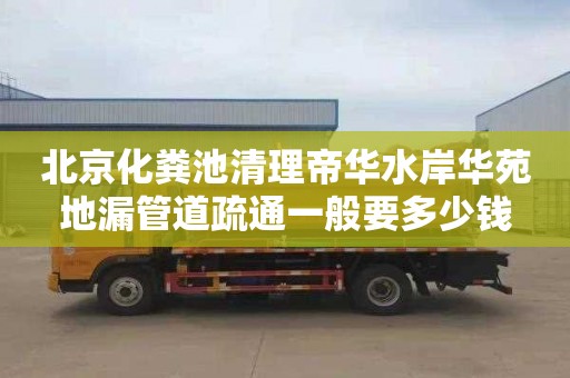 北京化粪池清理帝华水岸华苑地漏管道疏通一般要多少钱