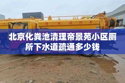 北京化粪池清理帝景苑小区厕所下水道疏通多少钱