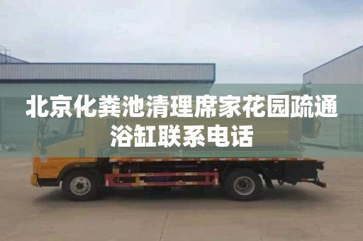 北京化粪池清理席家花园疏通浴缸联系电话