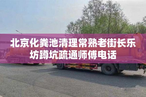 北京化粪池清理常熟老街长乐坊蹲坑疏通师傅电话