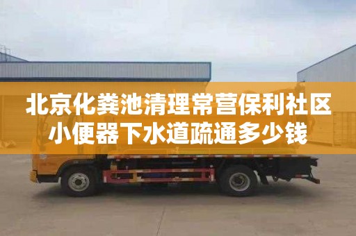 北京化粪池清理常营保利社区小便器下水道疏通多少钱