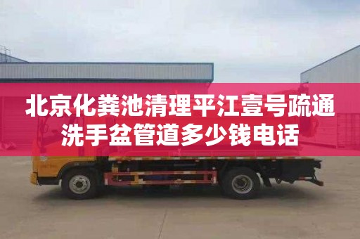 北京化粪池清理平江壹号疏通洗手盆管道多少钱电话