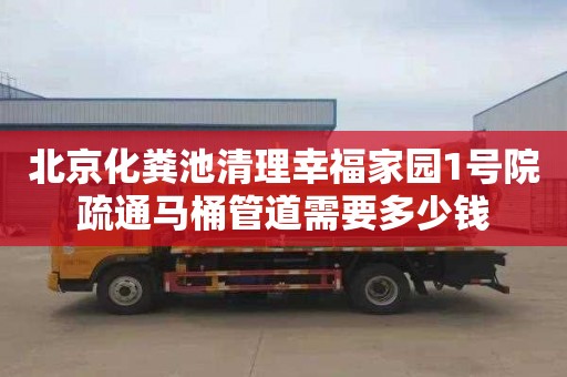 北京化粪池清理幸福家园1号院疏通马桶管道需要多少钱