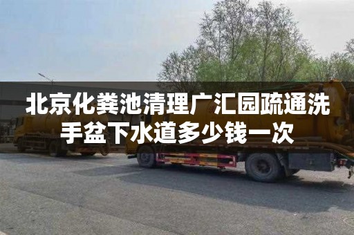 北京化粪池清理广汇园疏通洗手盆下水道多少钱一次