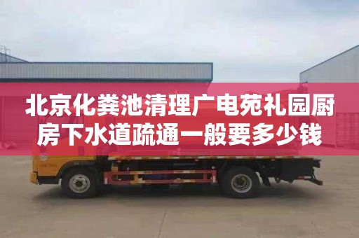 北京化粪池清理广电苑礼园厨房下水道疏通一般要多少钱