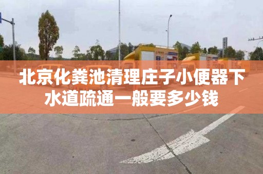 北京化粪池清理庄子小便器下水道疏通一般要多少钱