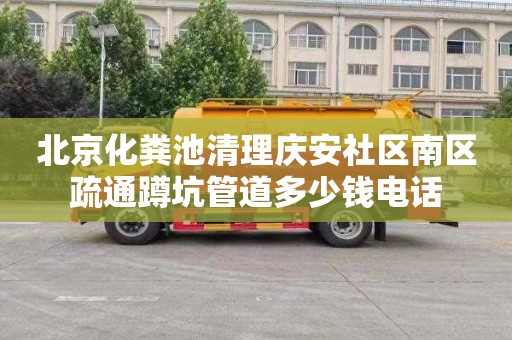 北京化粪池清理庆安社区南区疏通蹲坑管道多少钱电话