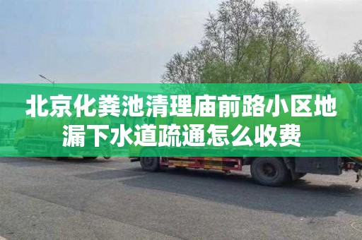 北京化粪池清理庙前路小区地漏下水道疏通怎么收费