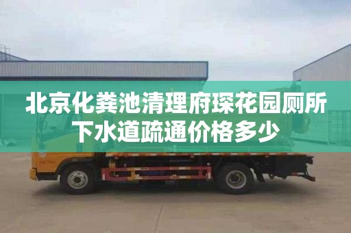 北京化粪池清理府琛花园厕所下水道疏通价格多少