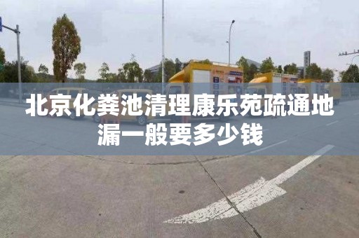 北京化粪池清理康乐苑疏通地漏一般要多少钱