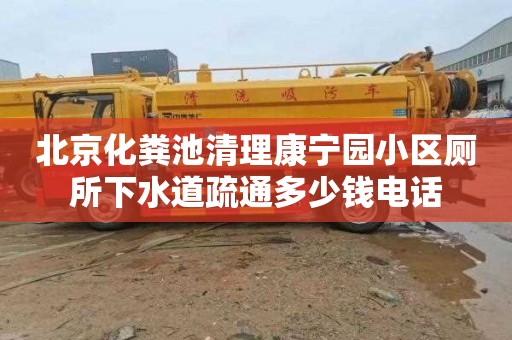 北京化粪池清理康宁园小区厕所下水道疏通多少钱电话