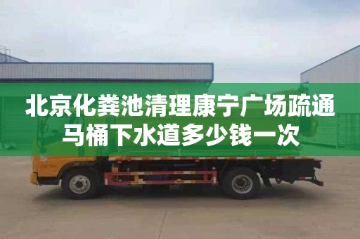 北京化粪池清理康宁广场疏通马桶下水道多少钱一次