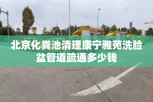 北京化粪池清理康宁雅苑洗脸盆管道疏通多少钱