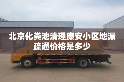 北京化粪池清理康安小区地漏疏通价格是多少