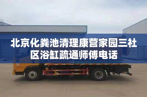 北京化粪池清理康营家园三社区浴缸疏通师傅电话