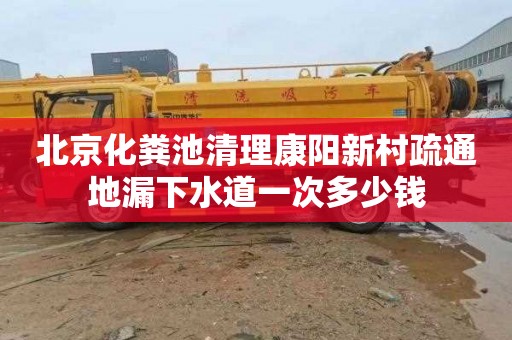 北京化粪池清理康阳新村疏通地漏下水道一次多少钱