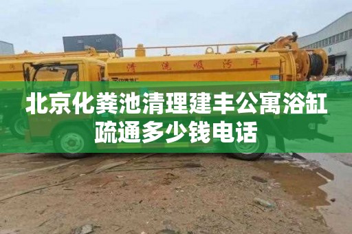 北京化粪池清理建丰公寓浴缸疏通多少钱电话