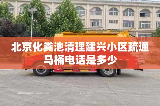 北京化粪池清理建兴小区疏通马桶电话是多少