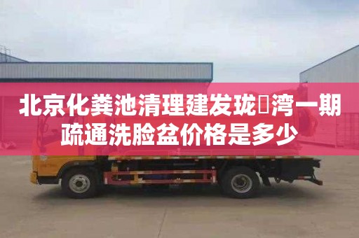 北京化粪池清理建发珑玥湾一期疏通洗脸盆价格是多少