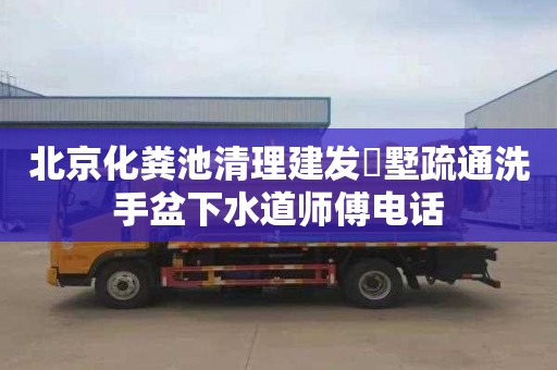 北京化粪池清理建发璟墅疏通洗手盆下水道师傅电话