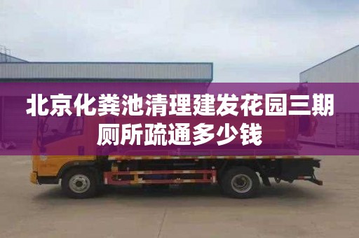 北京化粪池清理建发花园三期厕所疏通多少钱