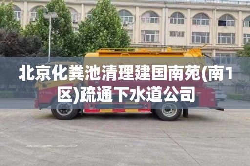 北京化粪池清理建国南苑(南1区)疏通下水道公司