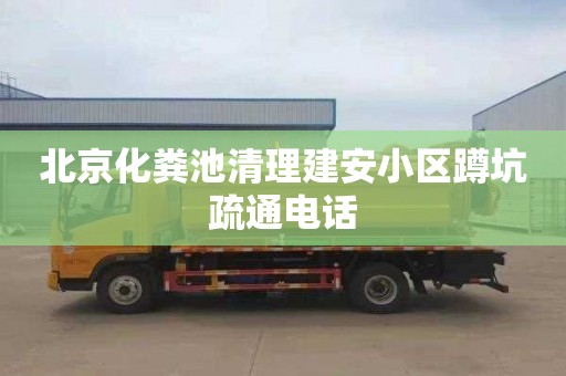 北京化粪池清理建安小区蹲坑疏通电话