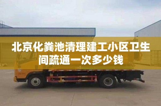 北京化粪池清理建工小区卫生间疏通一次多少钱