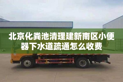 北京化粪池清理建新南区小便器下水道疏通怎么收费