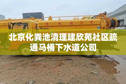 北京化粪池清理建欣苑社区疏通马桶下水道公司