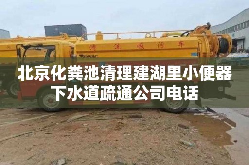 北京化粪池清理建湖里小便器下水道疏通公司电话