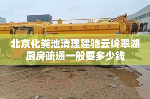 北京化粪池清理建驰云岭翠湖厨房疏通一般要多少钱